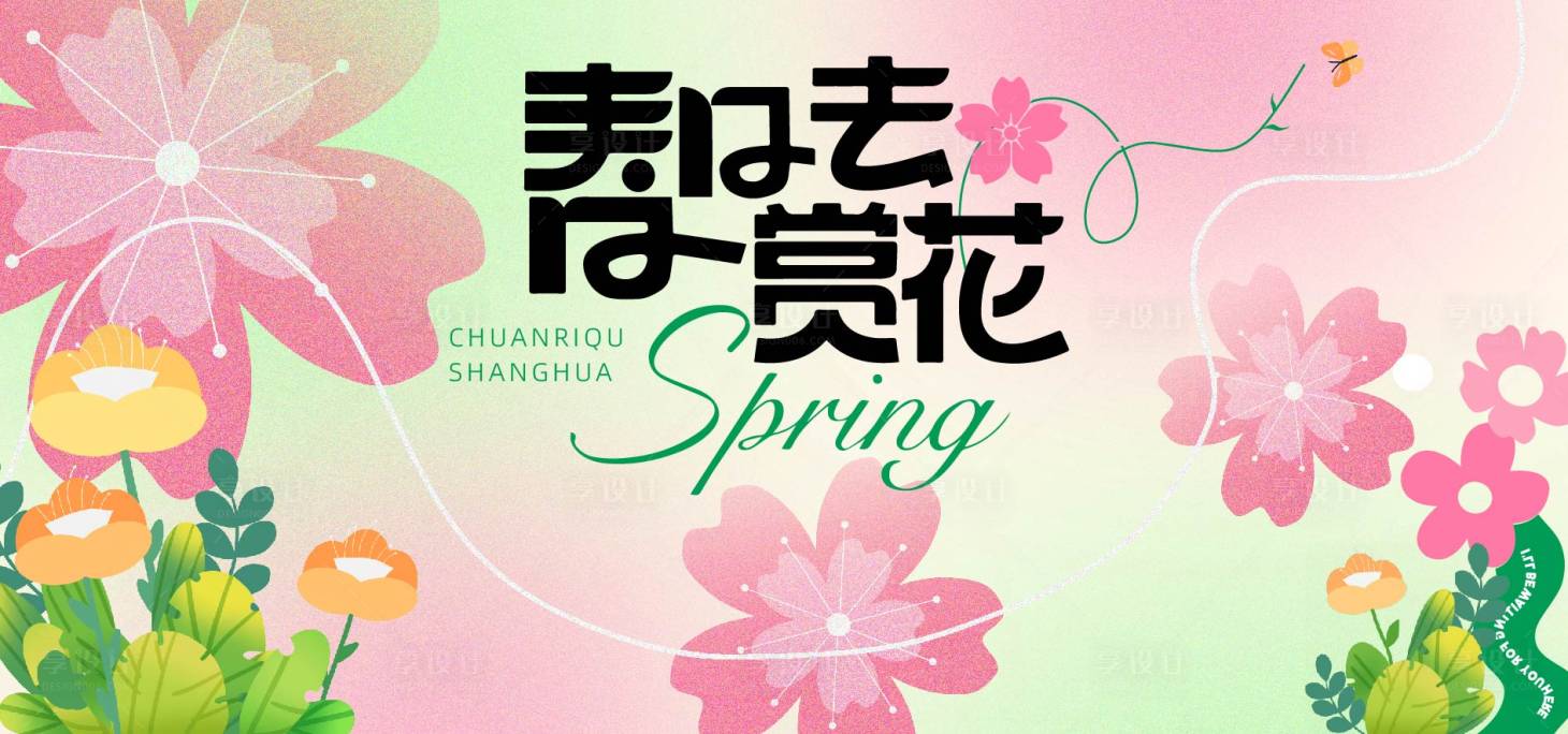 源文件下載【享設(shè)計】搜索編號：68980022884785820【春日去賞花背景板】