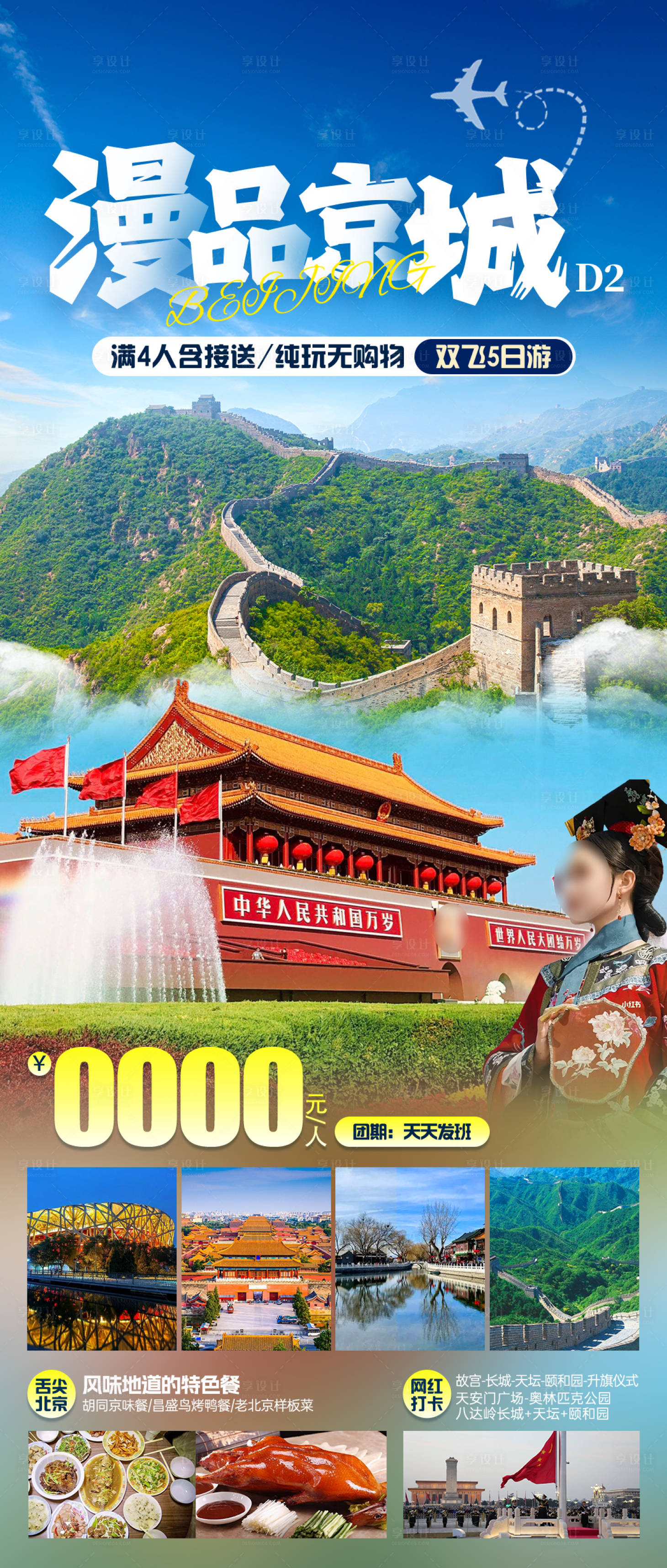 源文件下載【享設計】搜索編號：96500022475402413【漫品京城旅游海報】