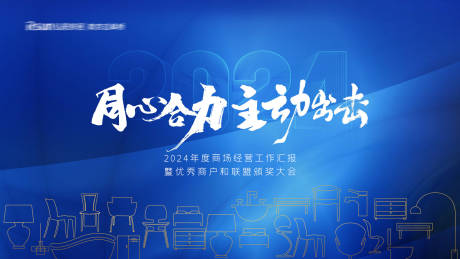 源文件下載【會議展板】編號：73230022648861075