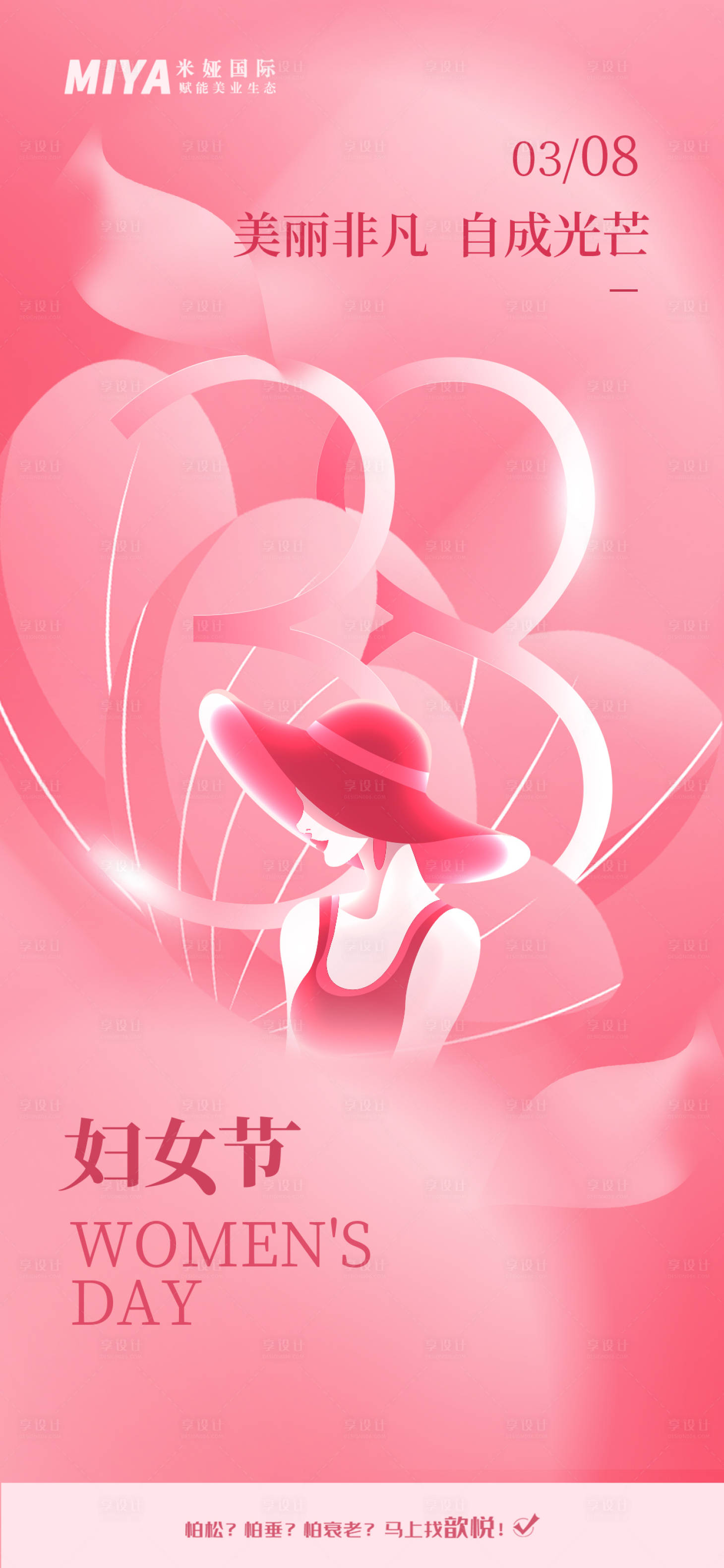 源文件下载【享设计】搜索编号：21740022263986108【妇女节海报】