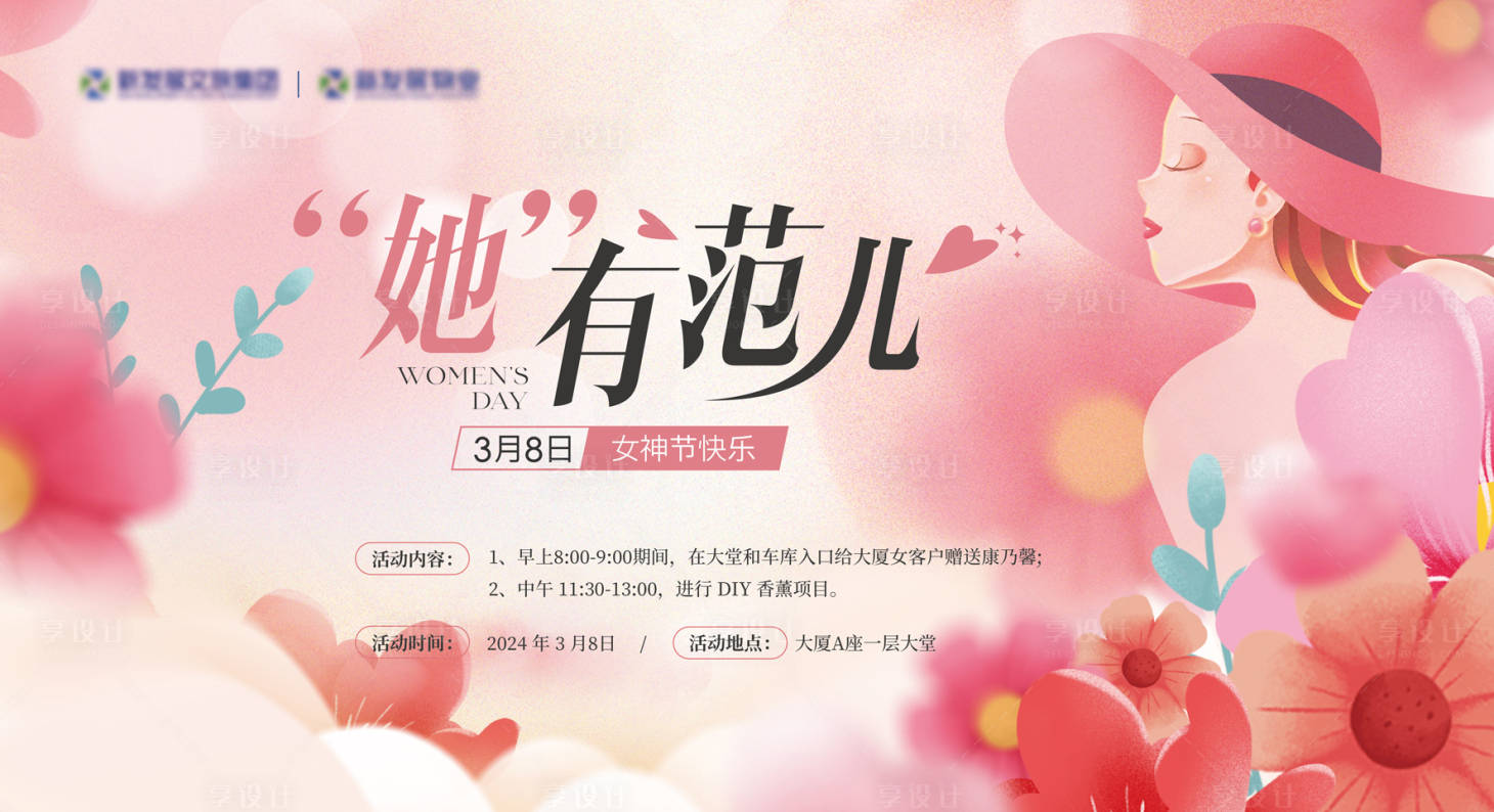 源文件下载【享设计】搜索编号：51370022398927006【女神节背景板】