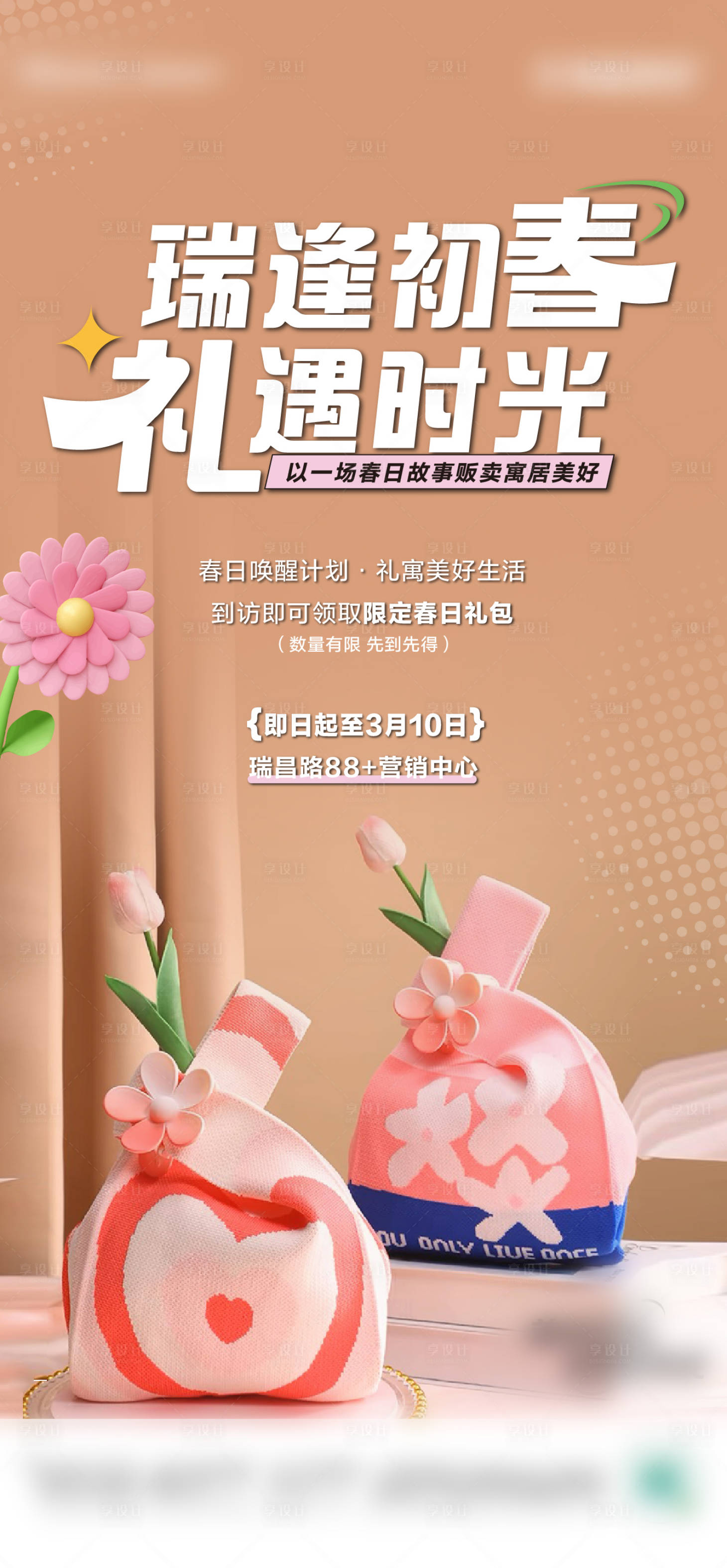 源文件下載【享設(shè)計(jì)】搜索編號(hào)：83510022461188418【地產(chǎn)春日送禮包海報(bào)】