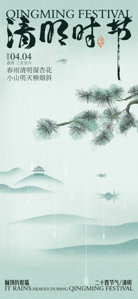 源文件下载【享设计】搜索编号：40810022775837679【清明节气海报】