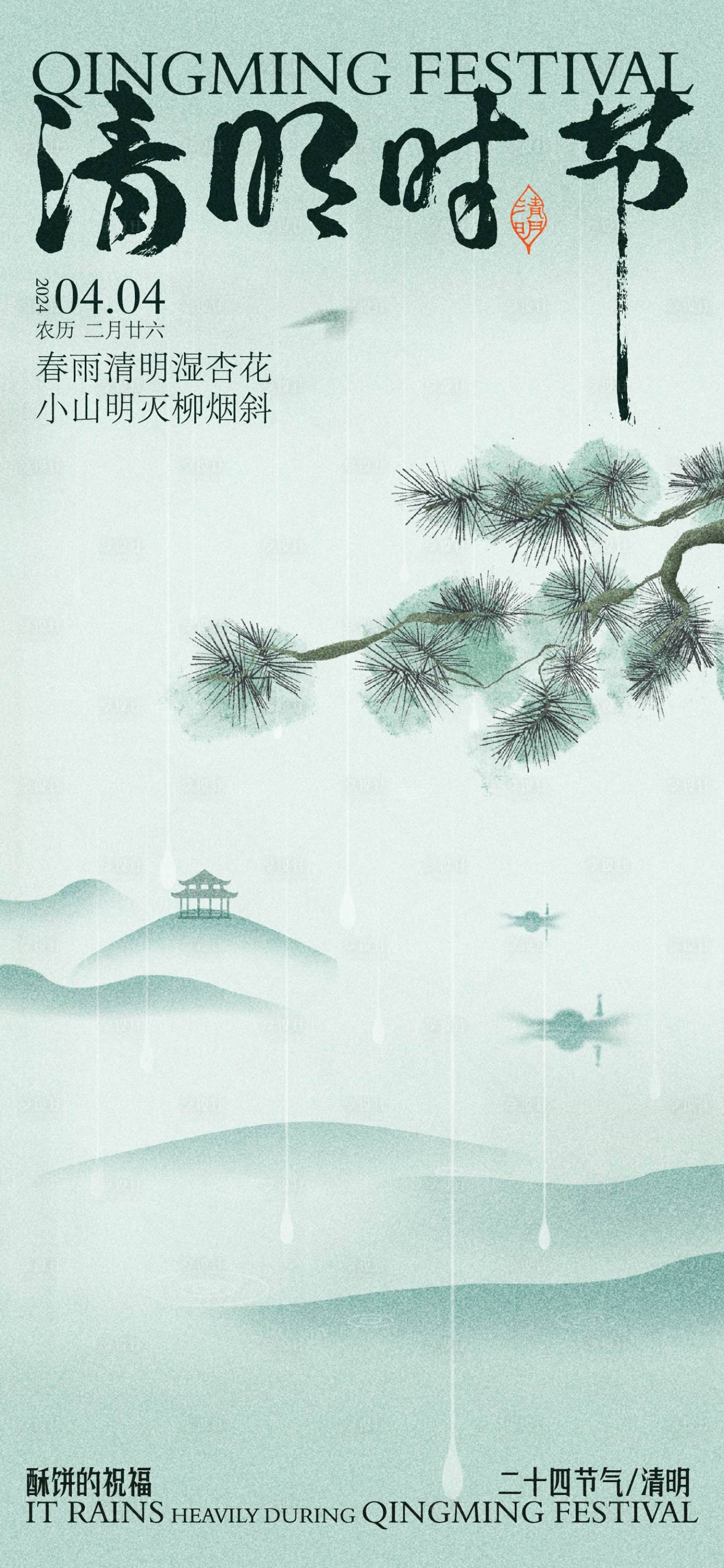 源文件下載【享設計】搜索編號：40810022775837679【清明節氣海報】