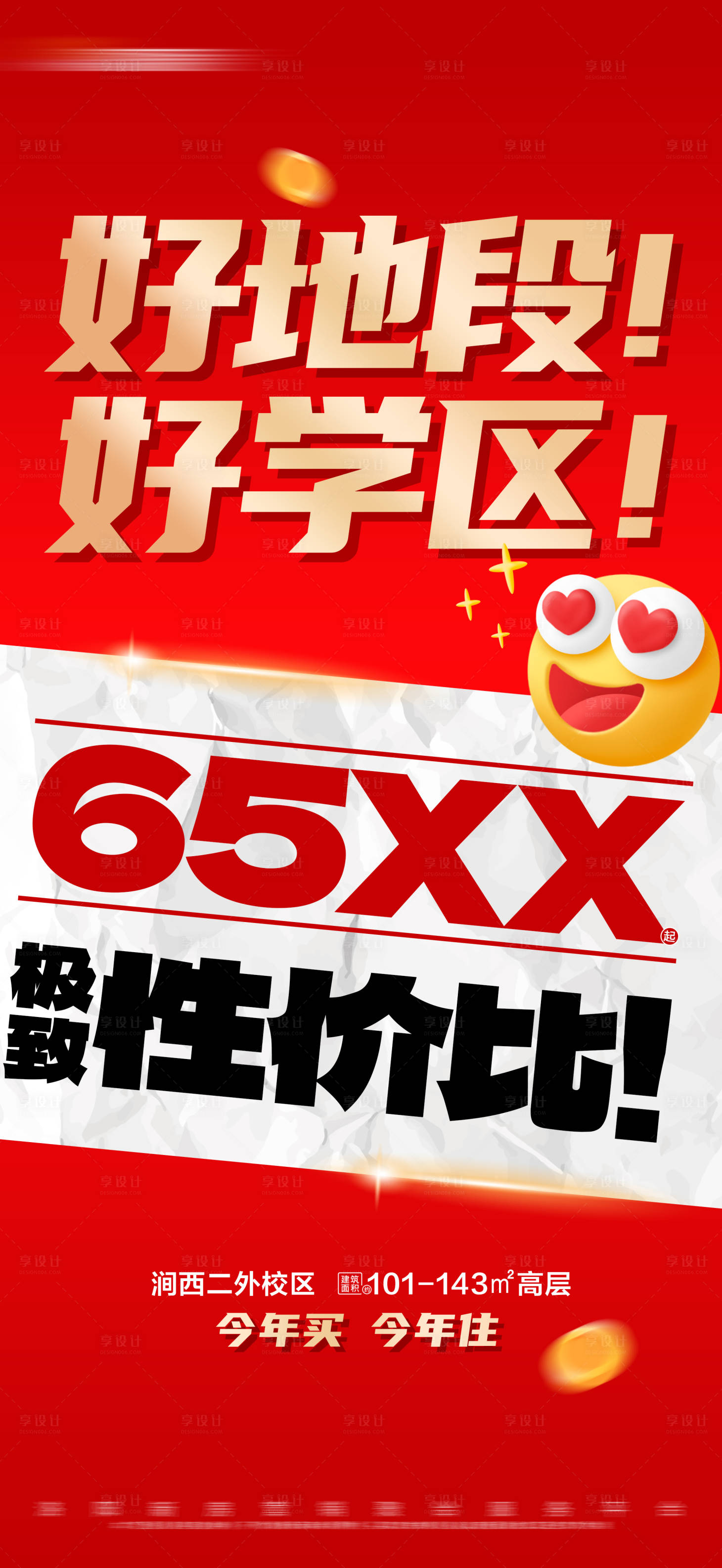 源文件下载【地产红色热销特价活动大字报海报】编号：84790022685391136