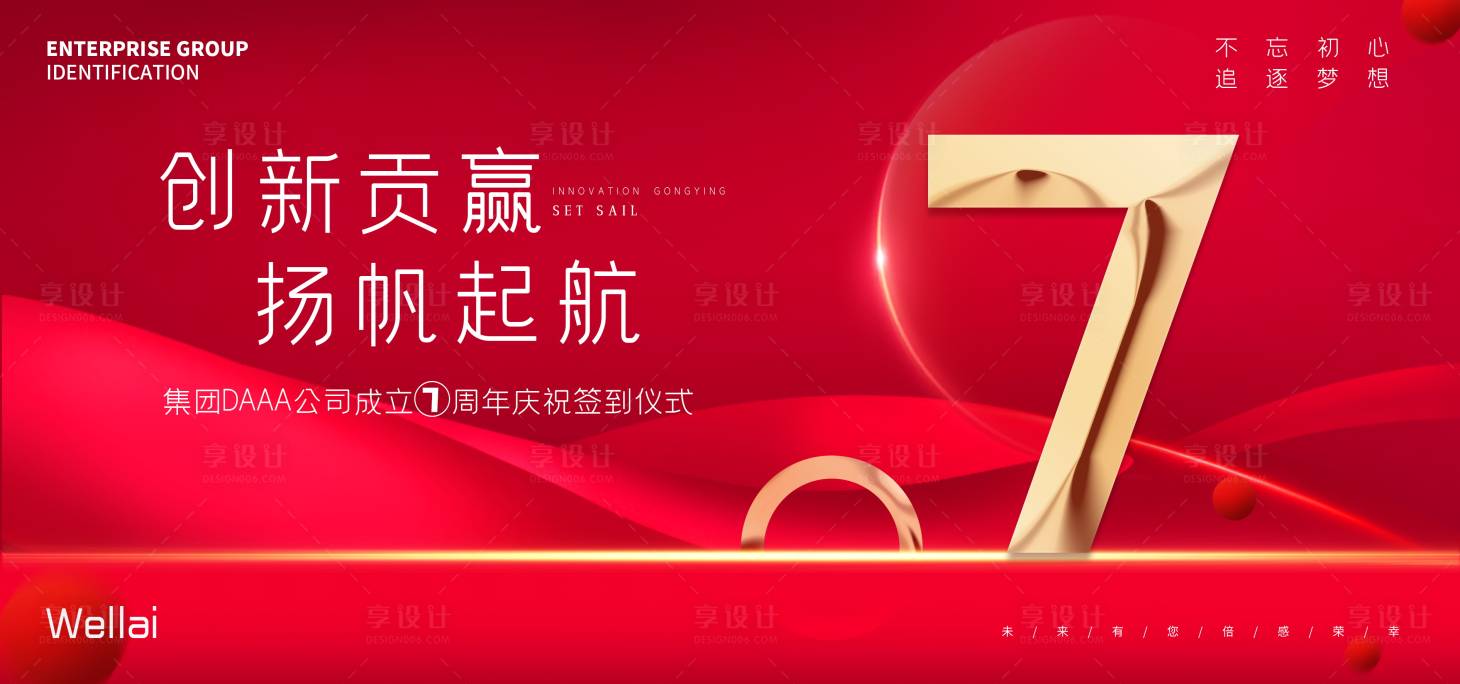 源文件下载【享设计】搜索编号：44710022336688020【7周年庆签到仪式展板主画面】