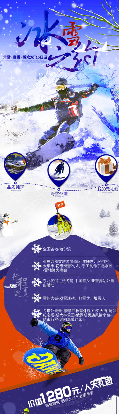 源文件下载【哈尔滨雪乡旅游电商详情页】编号：29350022818751488