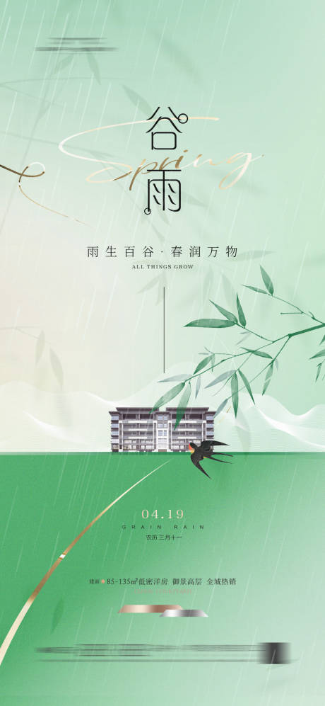 源文件下載【享設計】搜索編號：19100022809859485【地產谷雨節氣海報新中式 】