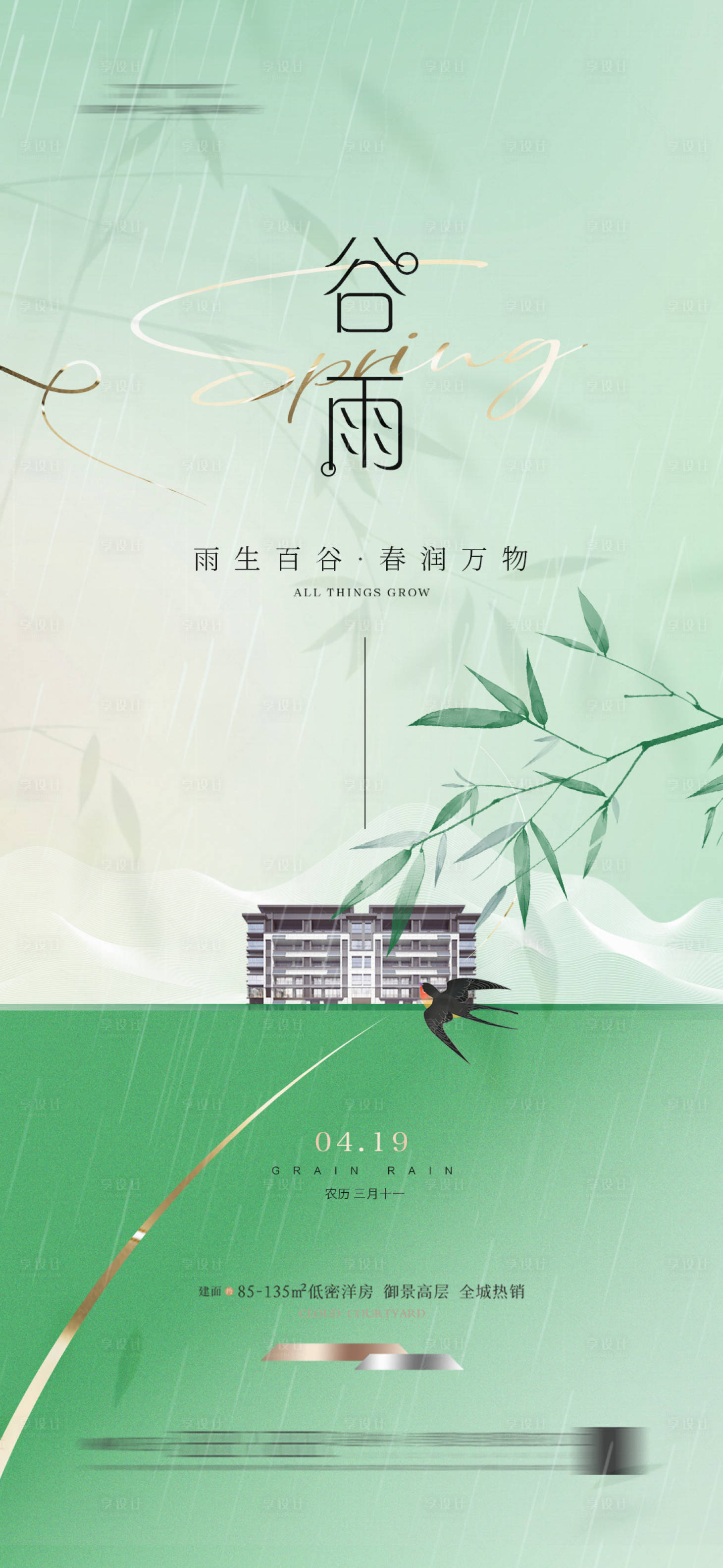 地产谷雨节气海报新中式 -源文件【享设计】