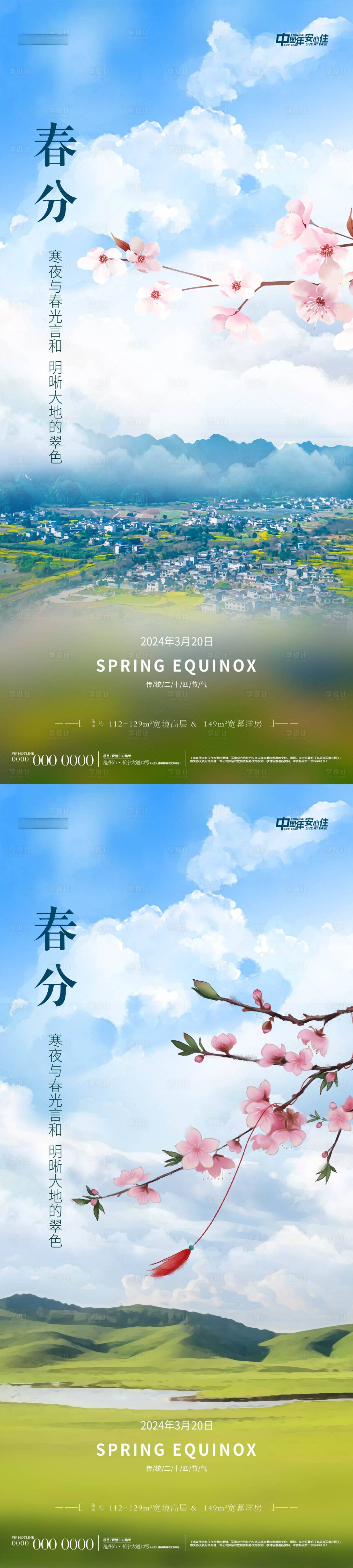 源文件下載【享設計】搜索編號：52380022530668295【地產春分微信海報】