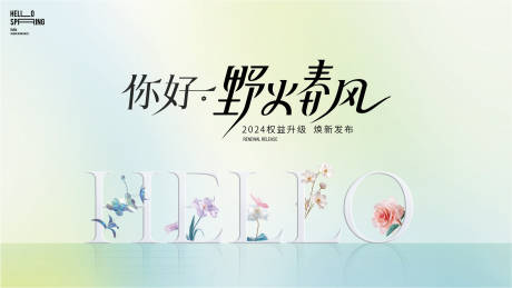 源文件下载【你好春天花朵活动主画面主背景】编号：76030022835234773