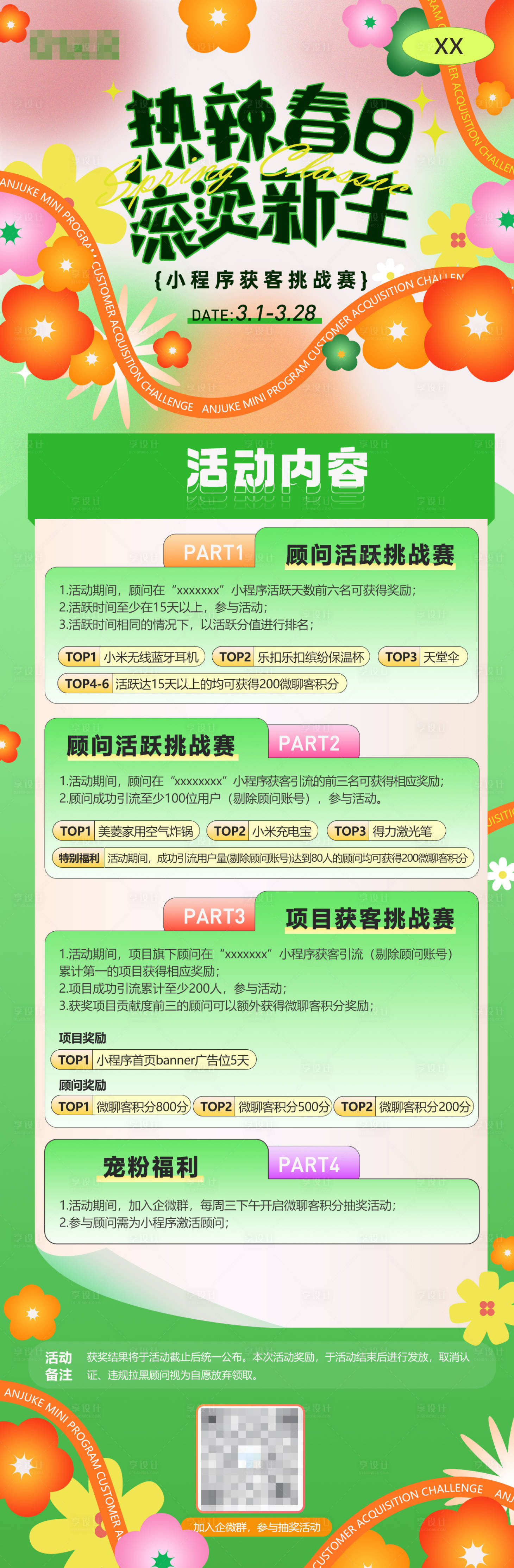 源文件下載【享設計】搜索編號：32430022289642562【春季小程序活動長圖】