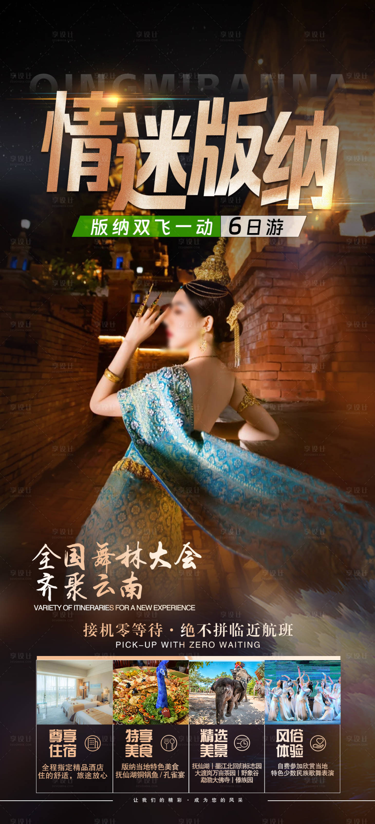 源文件下載【享設(shè)計(jì)】搜索編號(hào)：18330022490143726【版納旅游海報(bào)】