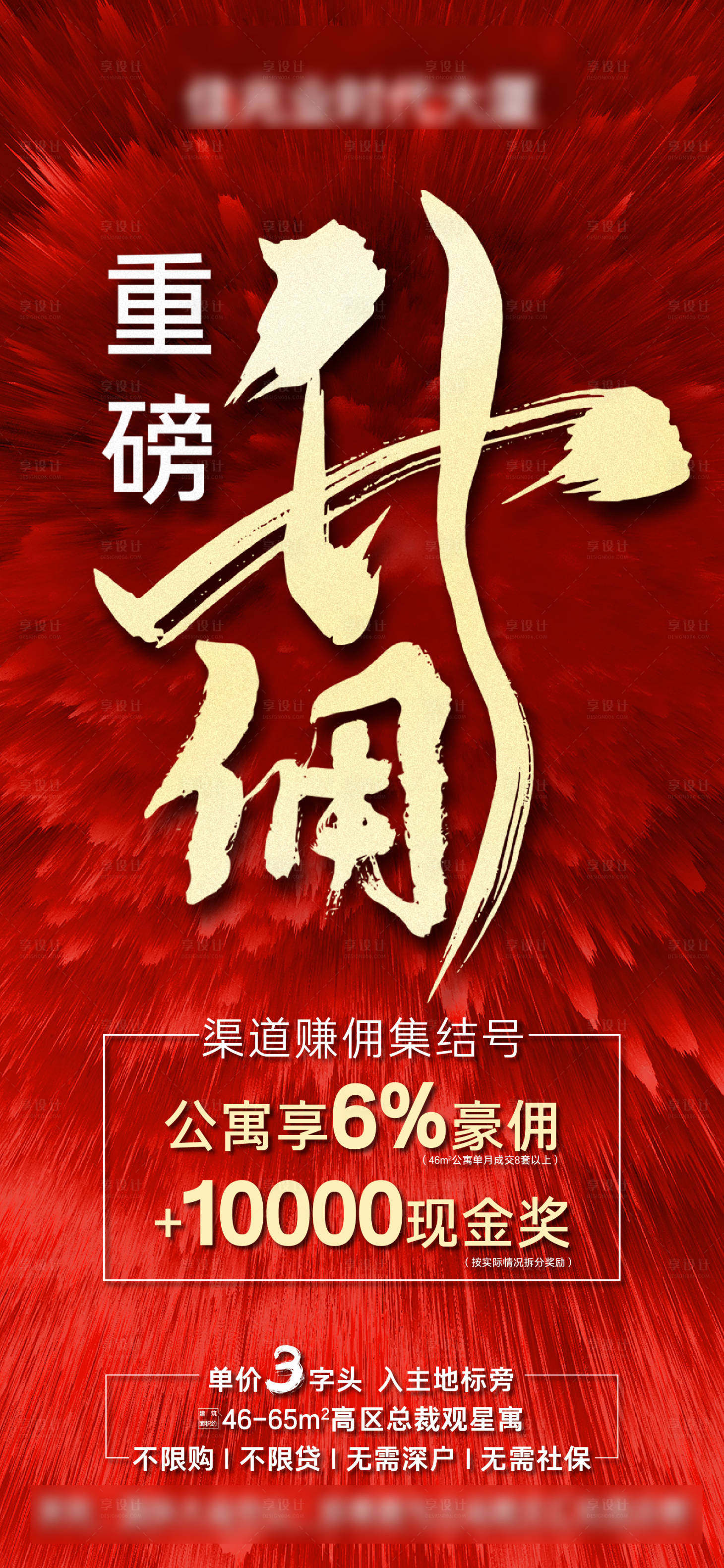 源文件下载【享设计】搜索编号：44810022706368499【地产红色渠道涨佣活动海报】