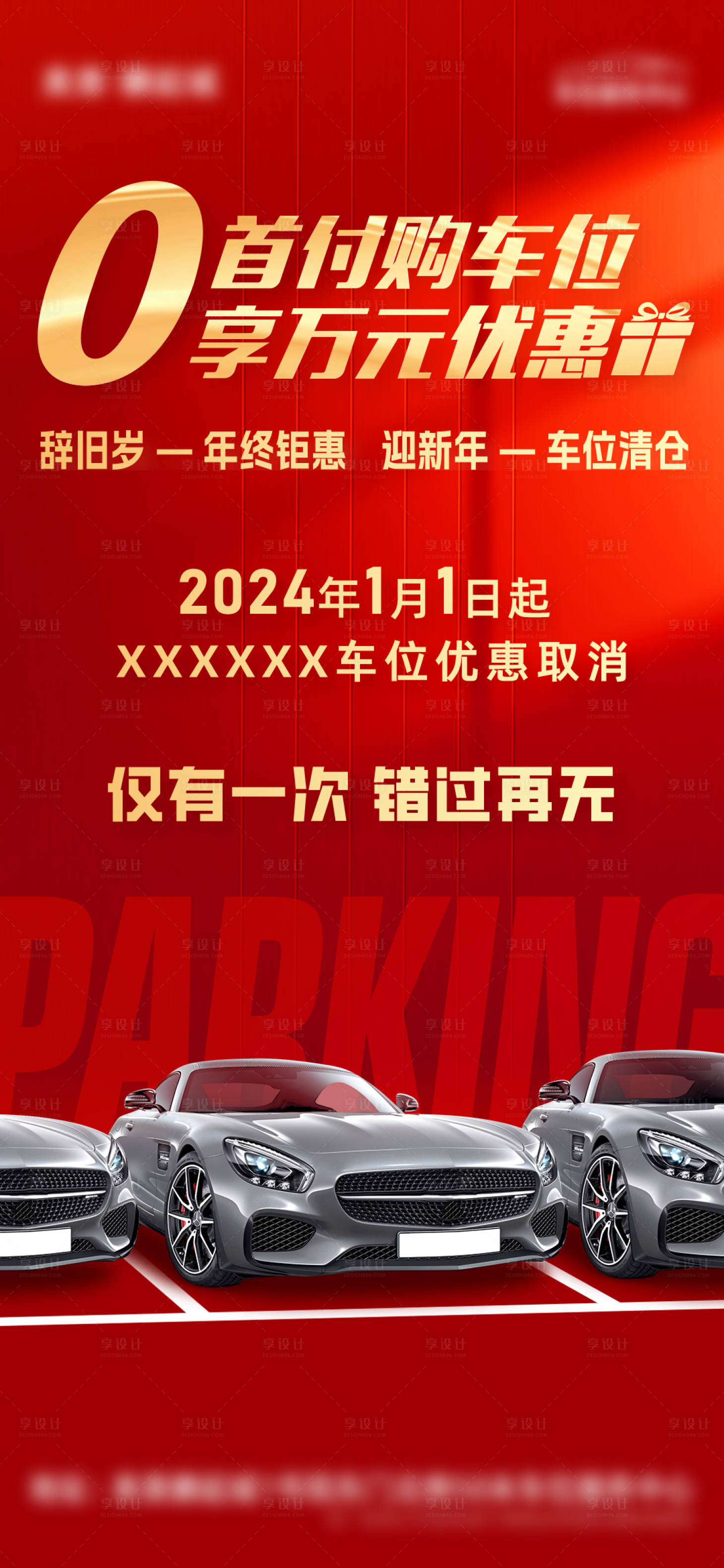 源文件下載【享設計】搜索編號：18730022618776902【地產車位0首付海報】