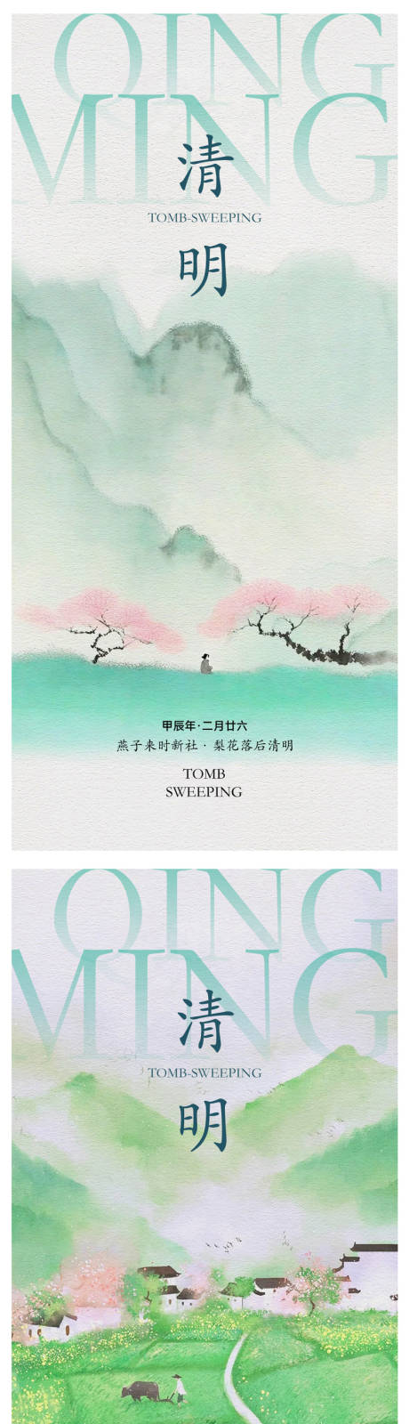 源文件下载【享设计】搜索编号：66830022940932332【清明节气系列海报】