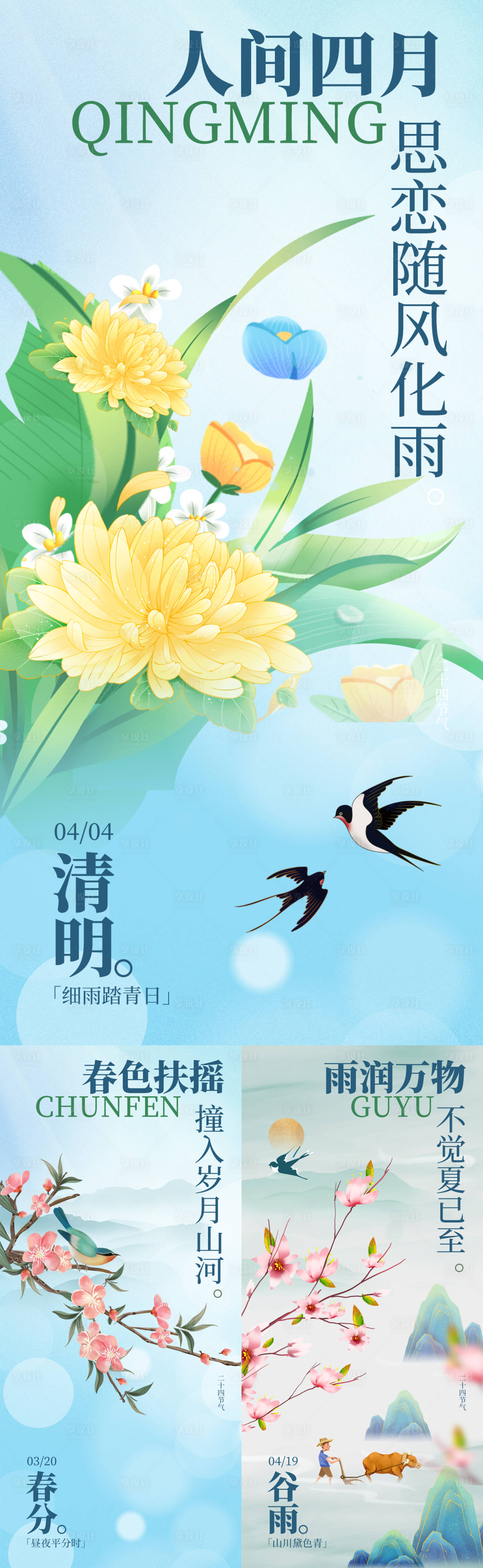 源文件下載【享設計】搜索編號：43940022512677951【春分清明谷雨節氣系列海報】