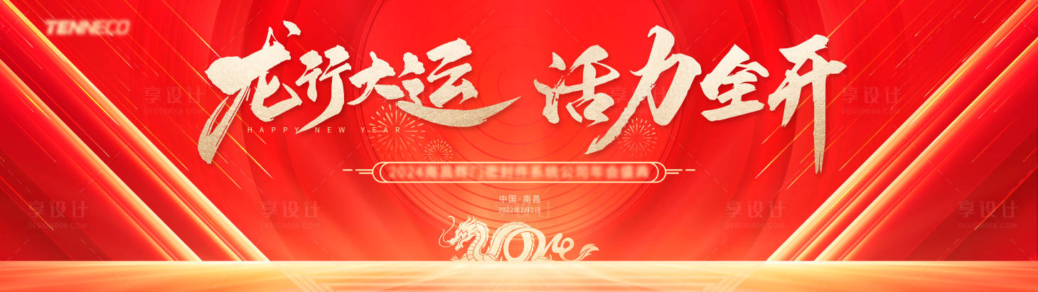 源文件下載【享設計】搜索編號：87460022911466080【龍年年會展板 】