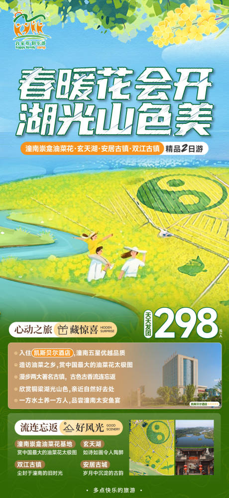 源文件下载【潼南油菜花海报】编号：47200022466702180