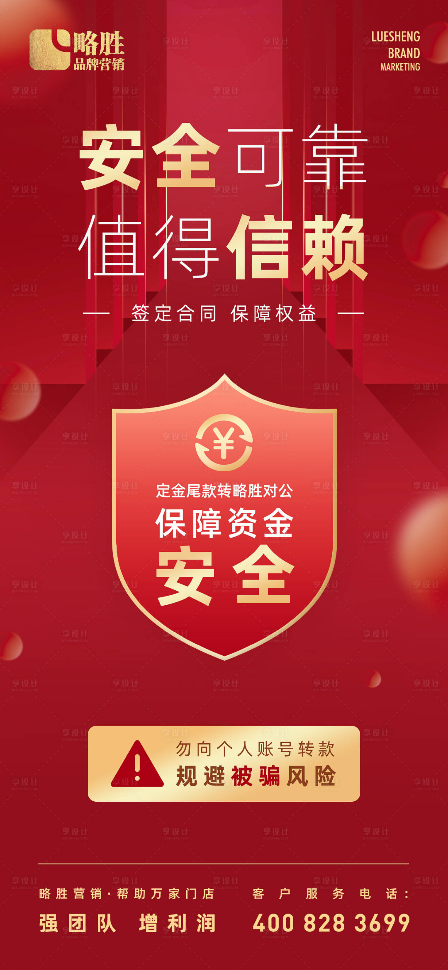 源文件下载【享设计】搜索编号：60230022232116059【转账支付资金安全宣传海报】