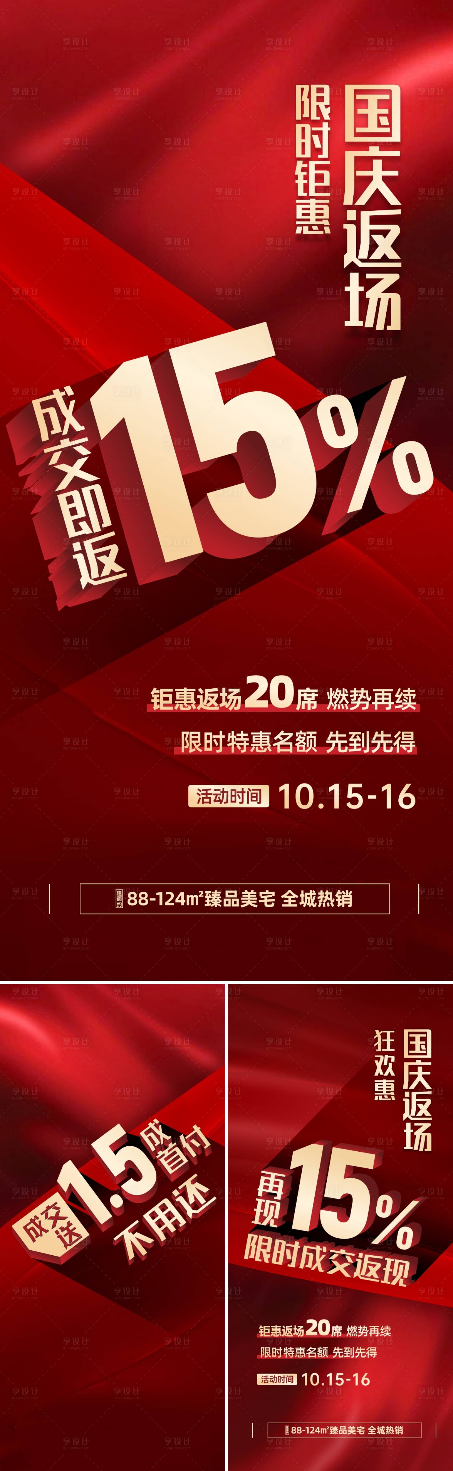 源文件下載【享設(shè)計(jì)】搜索編號：17750022590797904【地產(chǎn)國慶促銷大字報(bào)】
