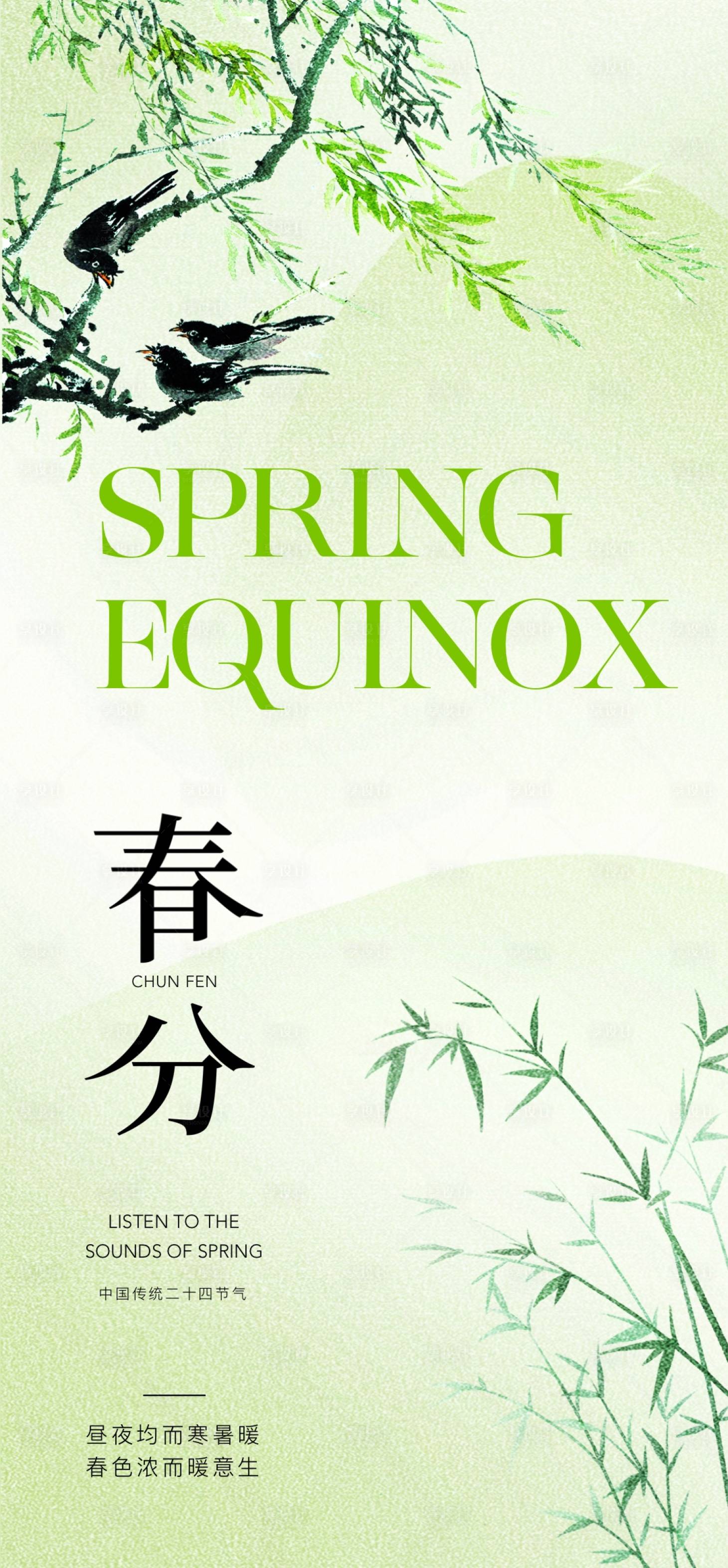 源文件下载【享设计】搜索编号：11800022482355805【春分节气海报】