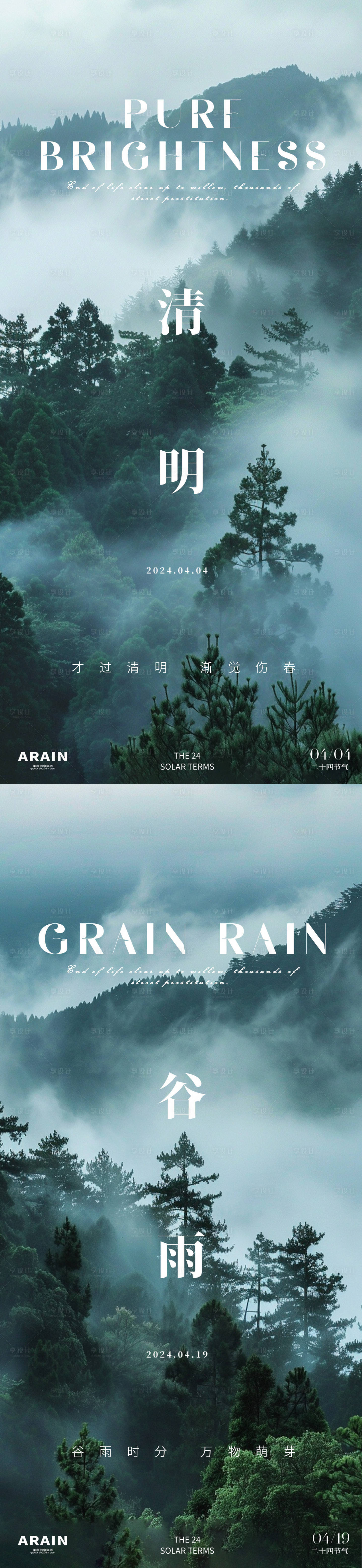 源文件下载【享设计】搜索编号：26710022716893407【清明谷雨远山风景海报】