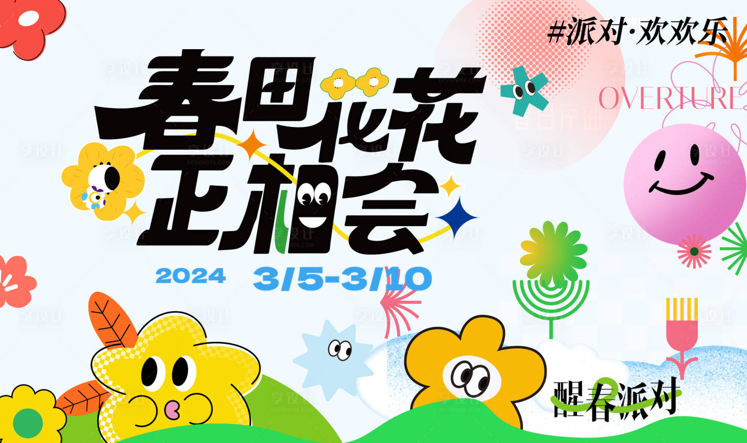 编号：91850022460334496【享设计】源文件下载-春天春日花花相会