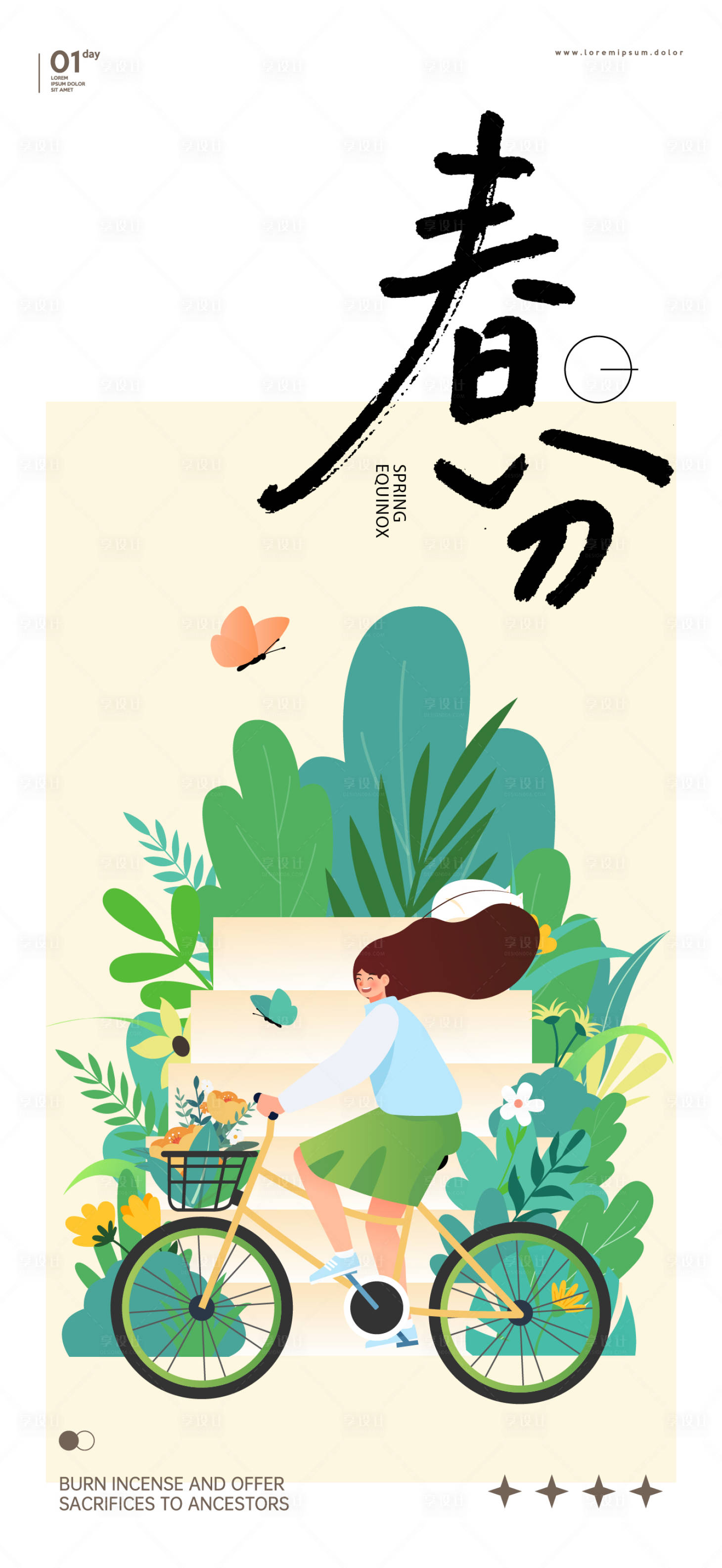 源文件下载【享设计】搜索编号：36330022478674325【春分海报】