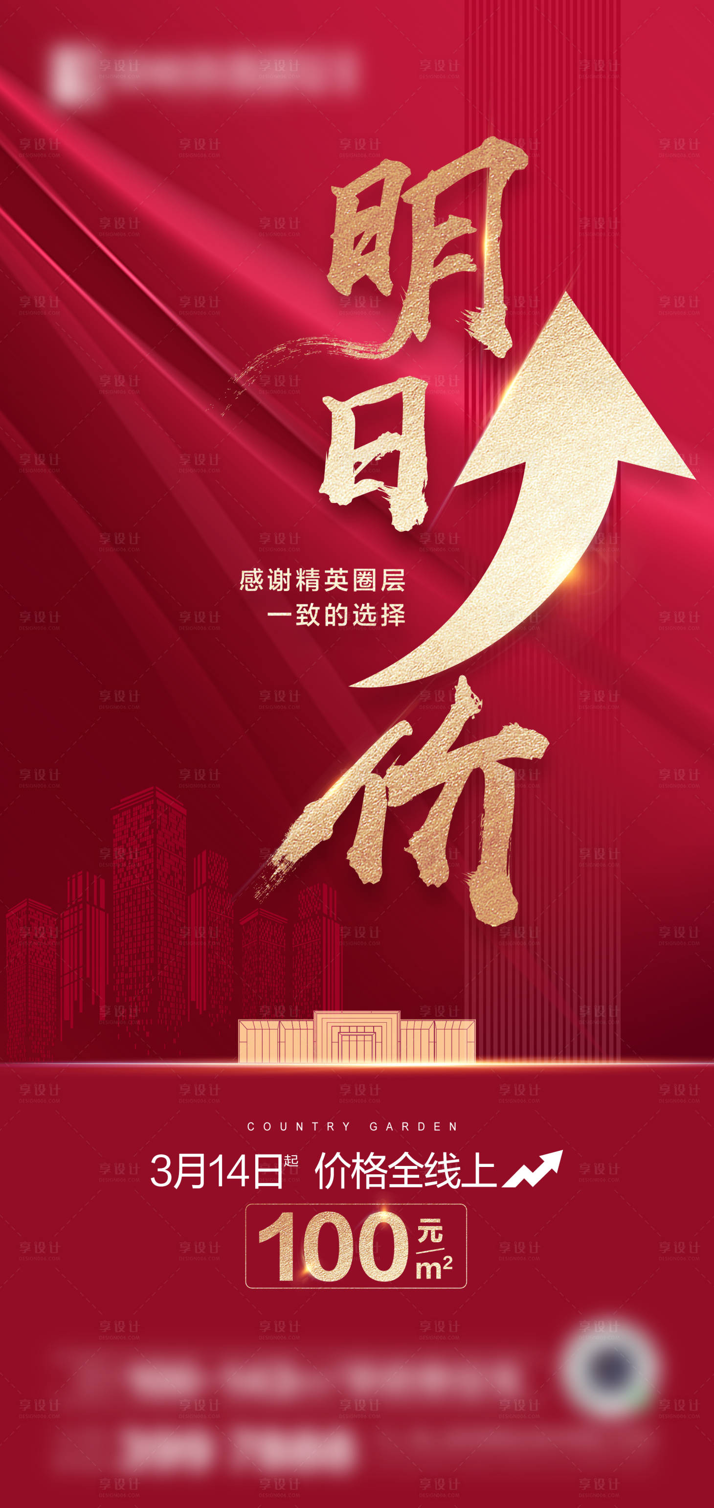 源文件下載【享設(shè)計(jì)】搜索編號(hào)：46380022277036984【地產(chǎn)升價(jià)單圖】