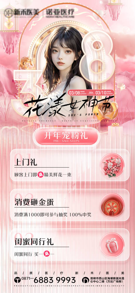 源文件下载【医美女神节活动海报】编号：95070022742754341