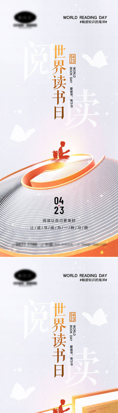 源文件下载【享设计】搜索编号：54700022509153032【世界读书日海报】