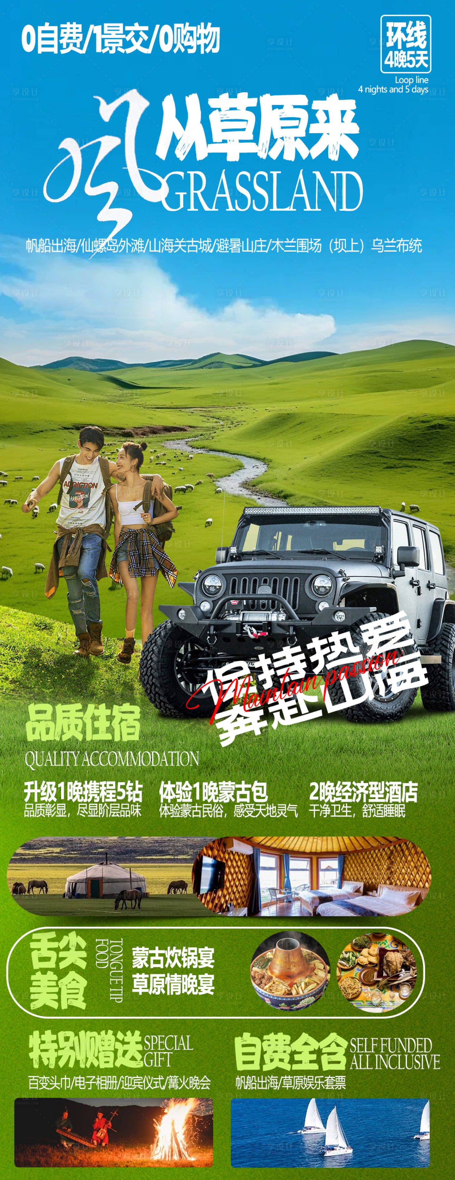 源文件下载【享设计】搜索编号：51780022373047099【内蒙古草原春天吉普车旅游海报】