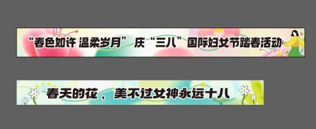 源文件下載【享設計】搜索編號：44460022475946119【38橫幅】