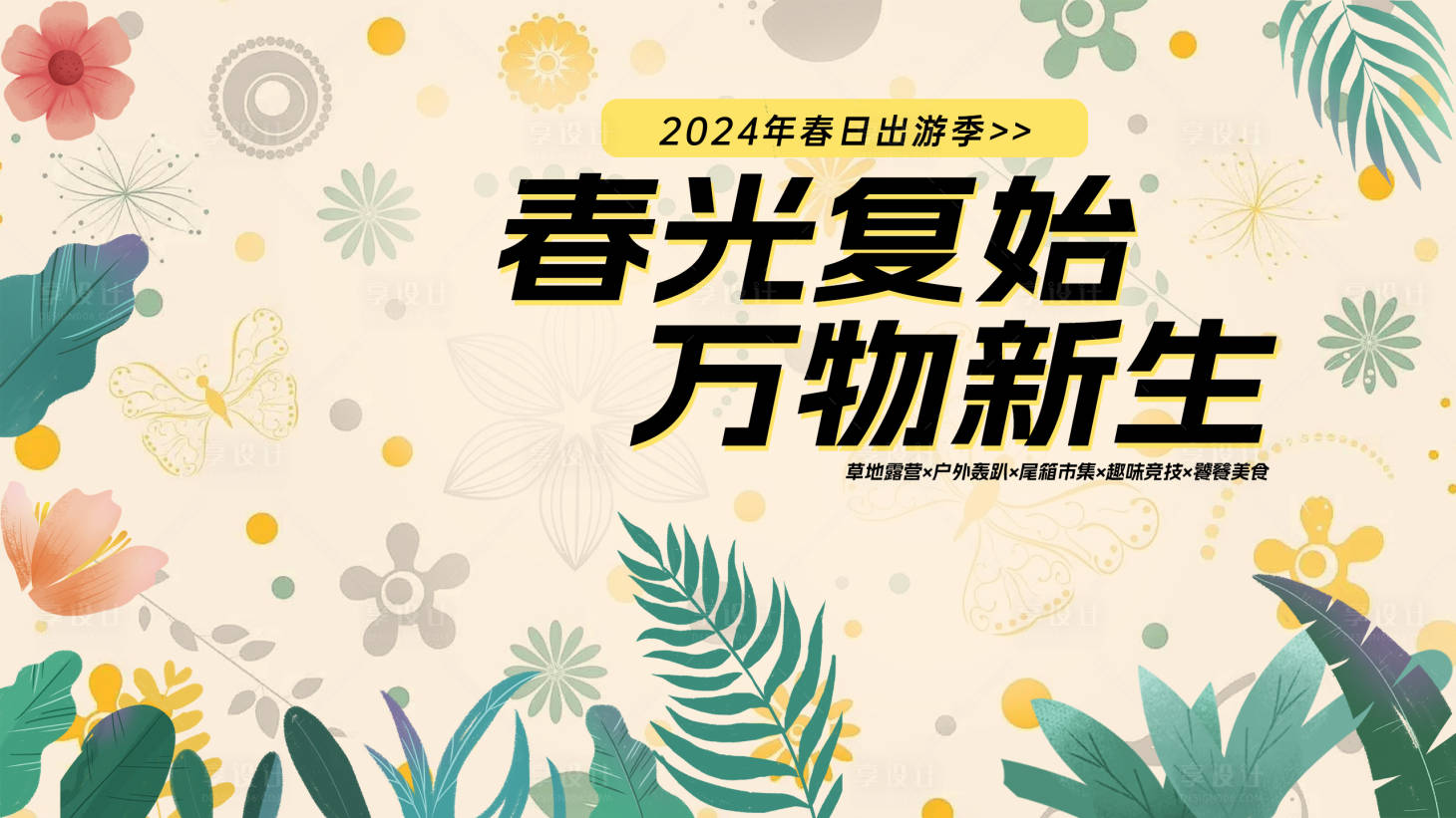 源文件下載【享設(shè)計(jì)】搜索編號(hào)：51300022696187978【春天出游展板】