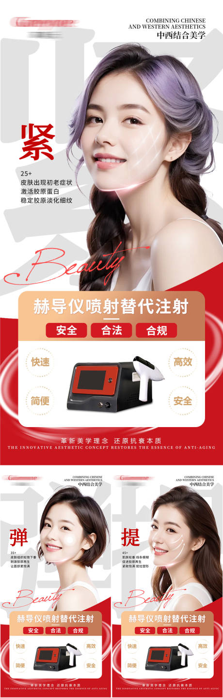 源文件下載【享設計】搜索編號：42090022782561500【醫美儀器系列海報】
