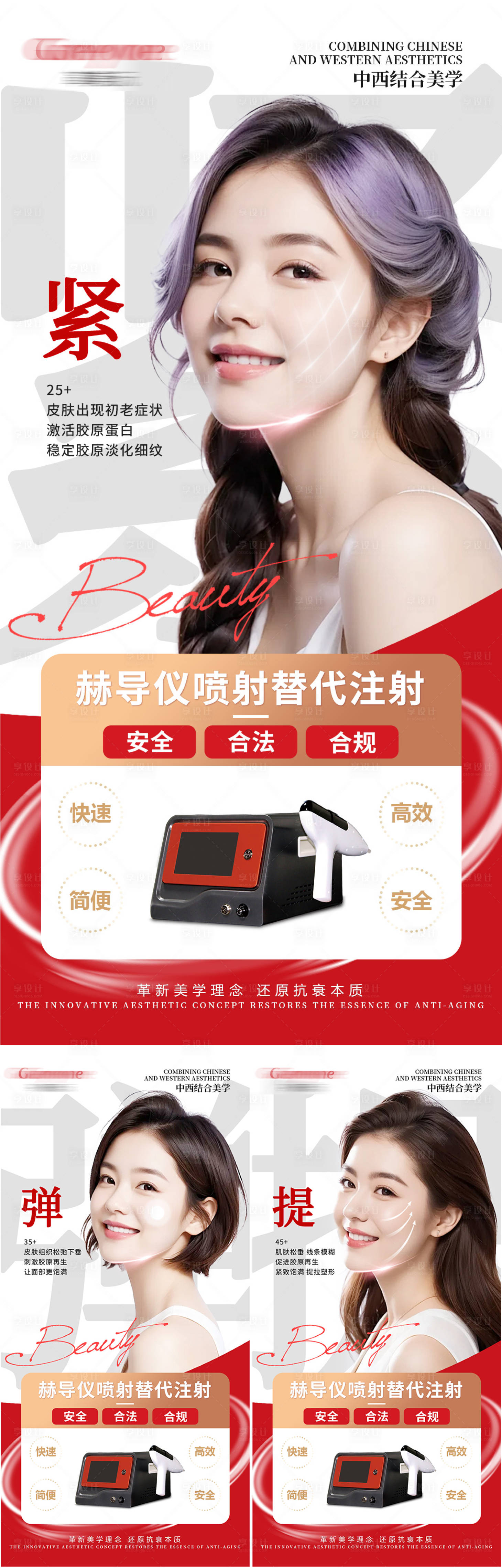 源文件下載【享設計】搜索編號：42090022782561500【醫美儀器系列海報】
