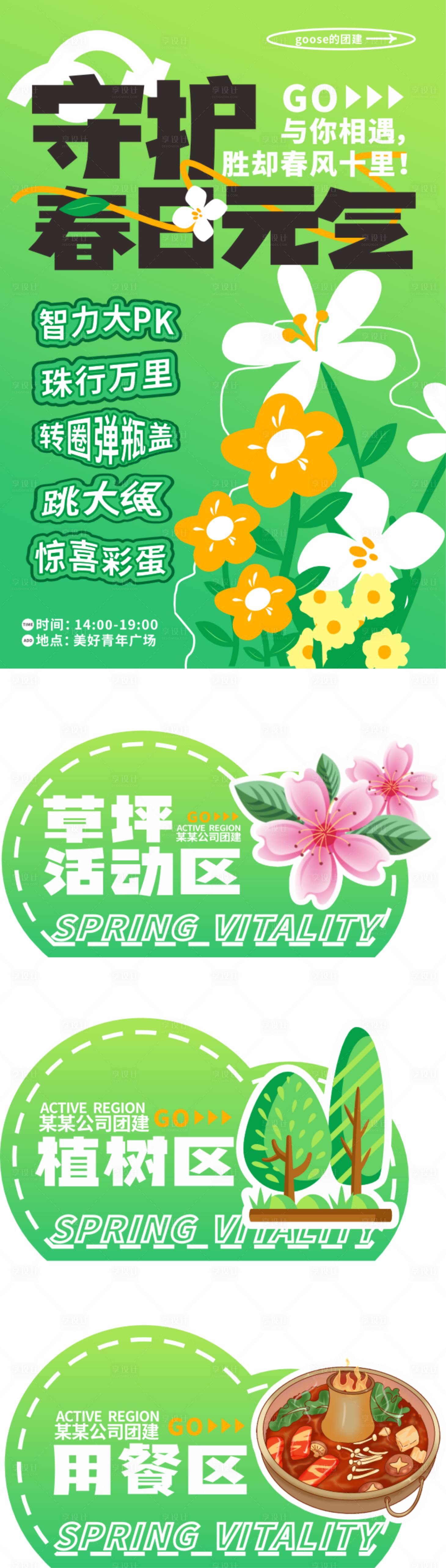 源文件下載【享設計】搜索編號：24410022800465959【春日團建活動展板】