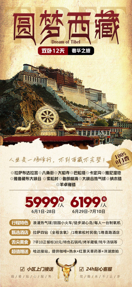 编号：13640022895497154【享设计】源文件下载-圆梦西藏经典西藏旅游海报