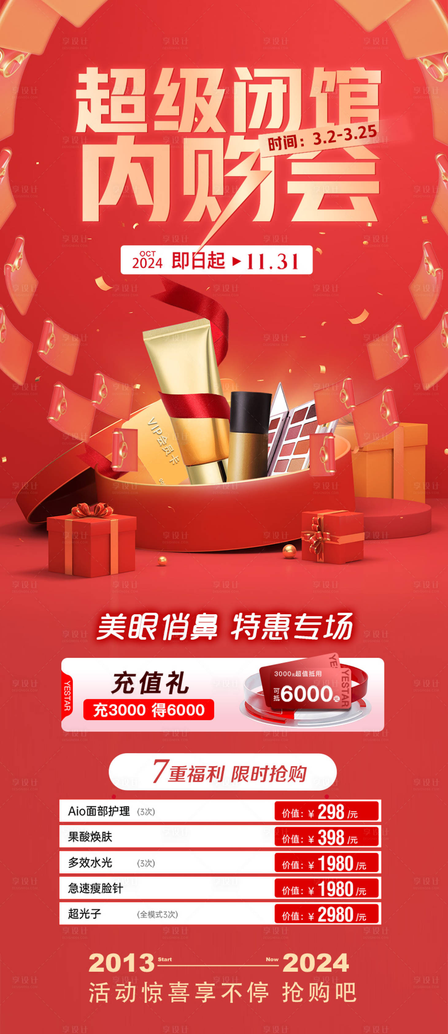 源文件下载【享设计】搜索编号：67210022719058244【医美闭馆内购会海报】