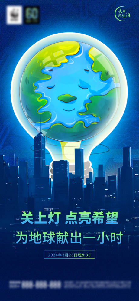 源文件下载【享设计】搜索编号：89920022624168438【地球熄灯一小时海报】
