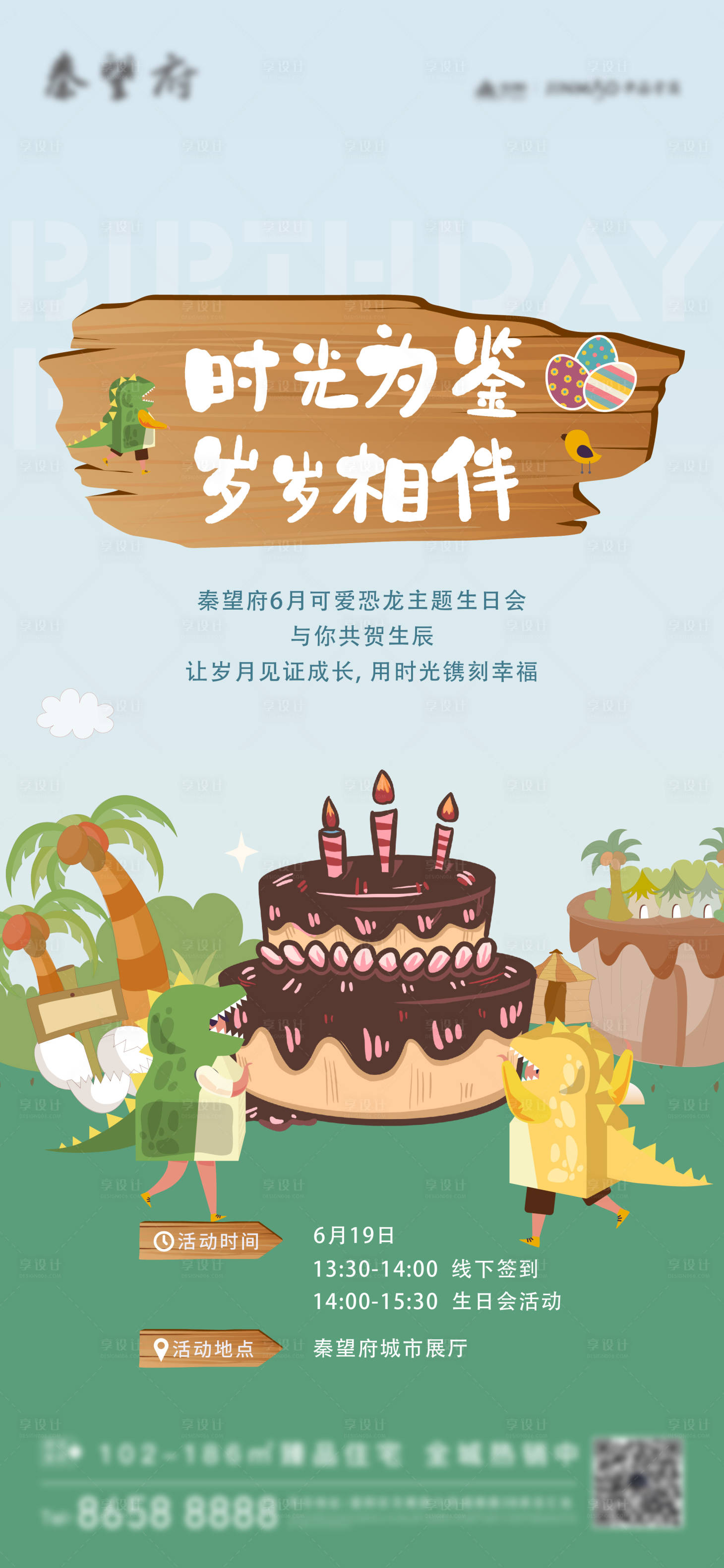 源文件下載【享設計】搜索編號：96970022593733170【房地產生日會海報】