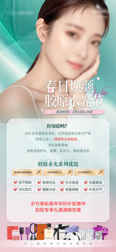 源文件下载【医美春日活动海报】编号：84470022665116700
