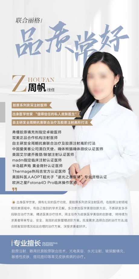 源文件下载【医美医生介绍海报】编号：33060022692711853