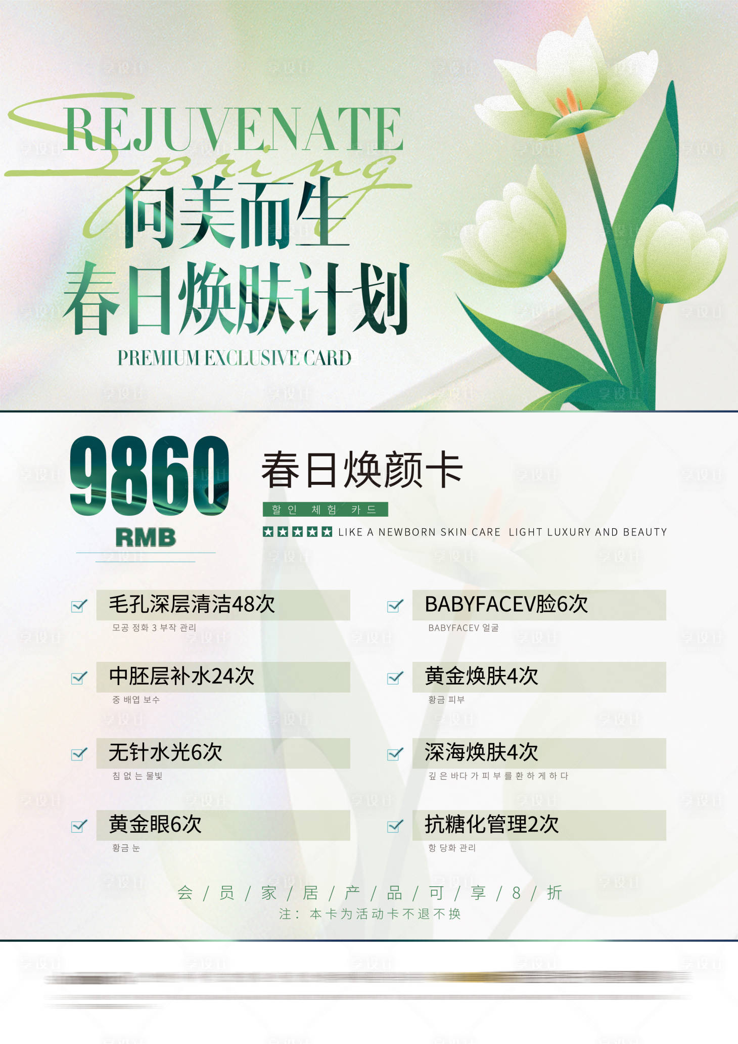 源文件下載【享設計】搜索編號：14540022603259482【醫美春日煥膚計劃海報】