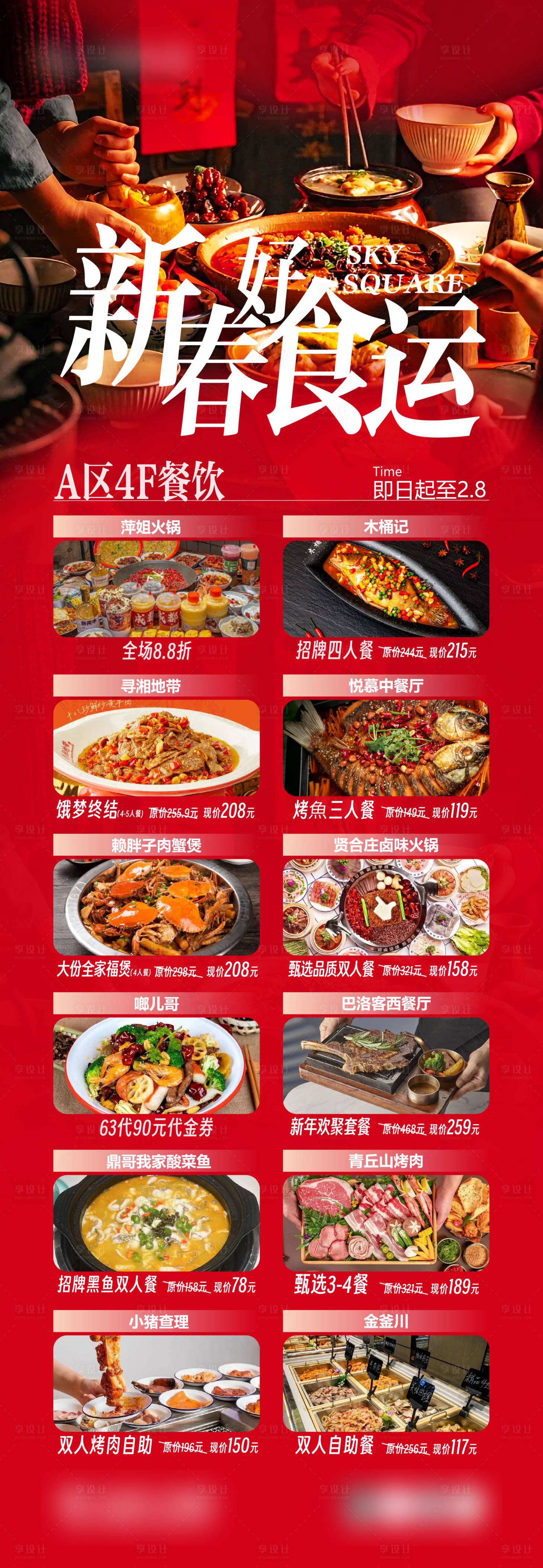 源文件下载【享设计】搜索编号：92330022854453131【餐饮新春活动海报】