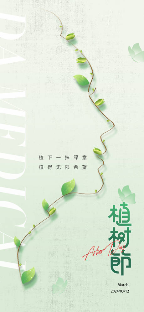 源文件下载【312植树节海报】编号：78600022344112080