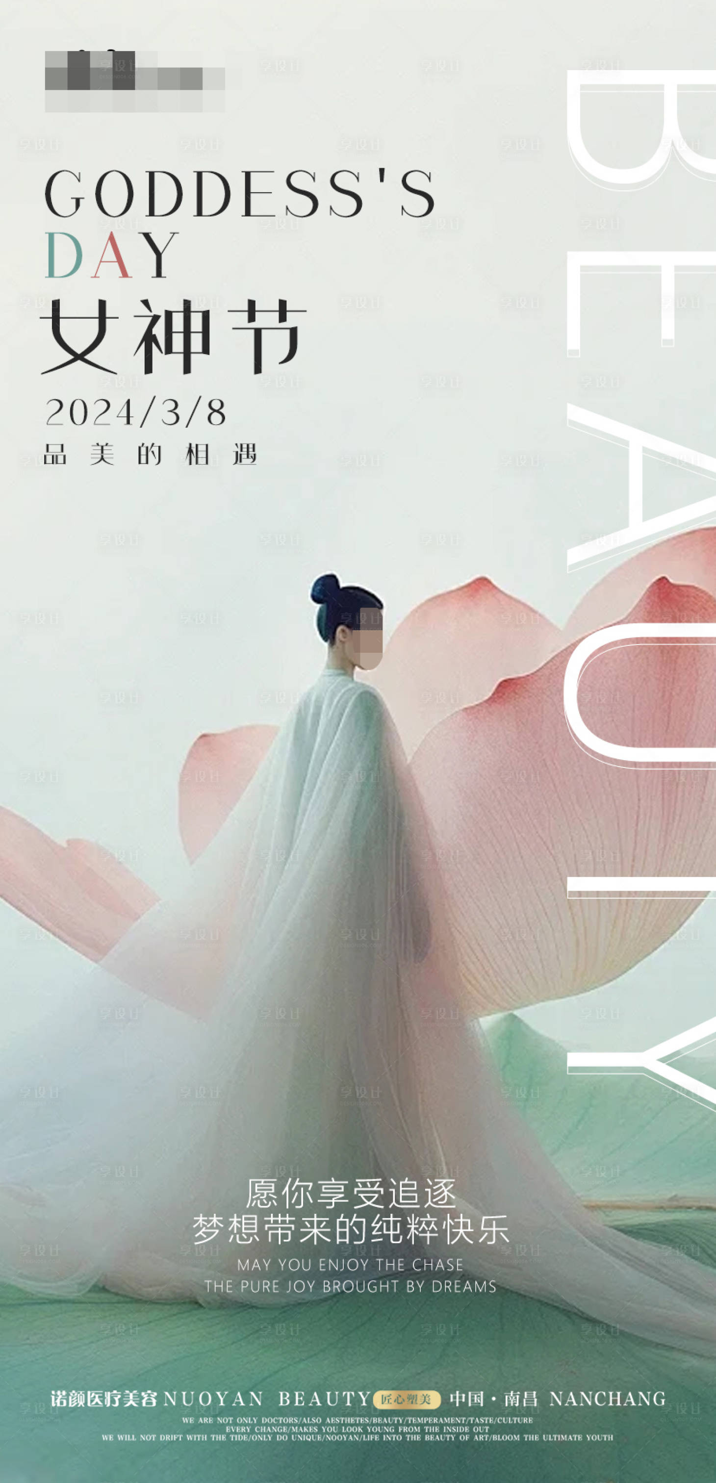 源文件下载【享设计】搜索编号：33920022341897549【医美女神节海报】