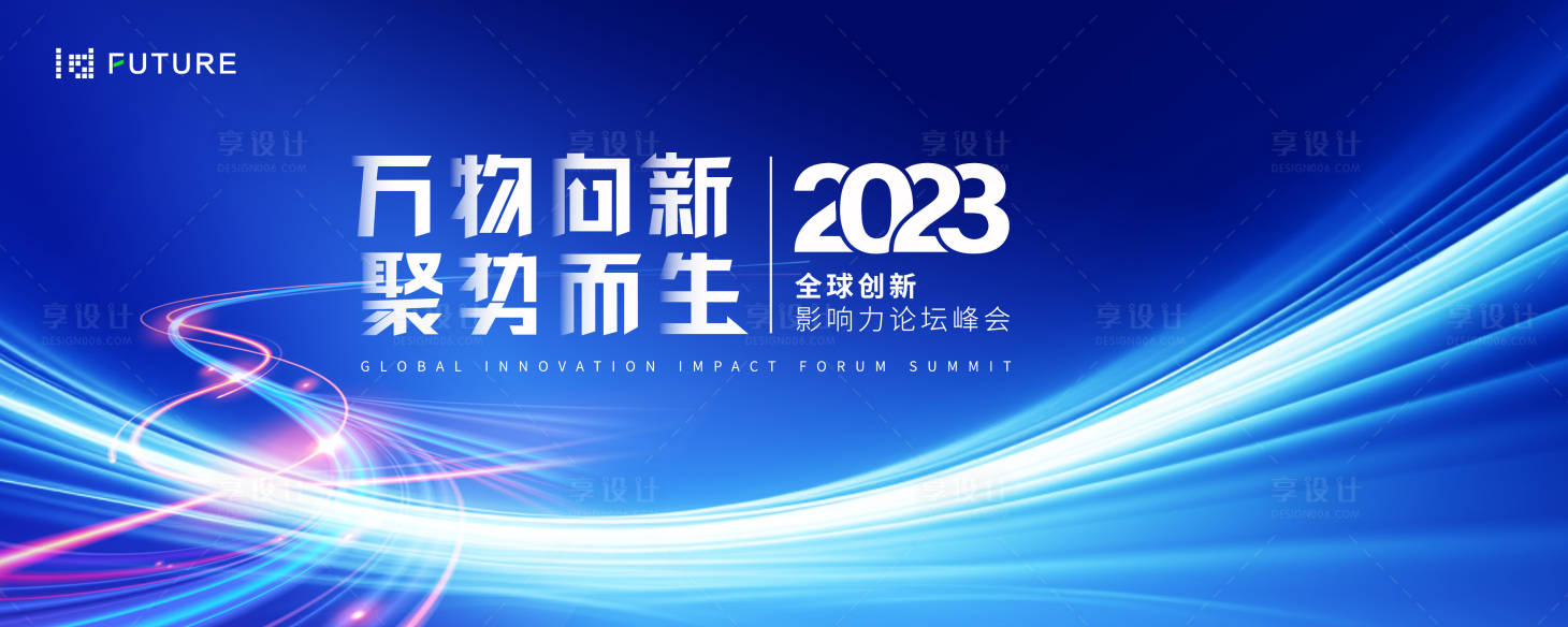 源文件下载【享设计】搜索编号：72010022641841696【峰会论坛会议科技发布会背景板】