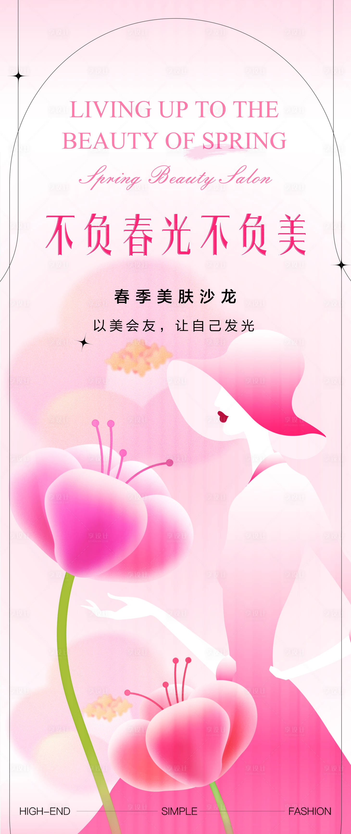 源文件下載【享設(shè)計(jì)】搜索編號(hào)：91350022280725137【春季粉色沙龍會(huì)議邀請(qǐng)函活動(dòng)展架】